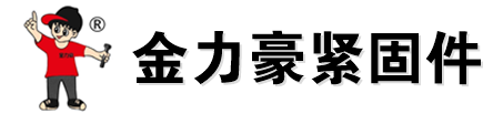 河北金力豪緊固件制造有限公司